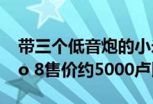 带三个低音炮的小米XiaoAI触摸屏扬声器Pro 8售价约5000卢比