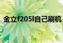 金立f205l自己刷机（金立gn205刷机教程）