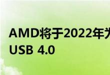 AMD将于2022年为下一代CPU采用DDR5和USB 4.0