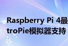 Raspberry Pi 4最终通过新Beta获得官方RetroPie模拟器支持