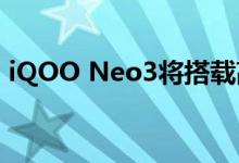 iQOO Neo3将搭载高通旗舰处理器骁龙865