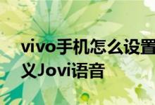 vivo手机怎么设置自定义悬浮球皮肤和自定义Jovi语音