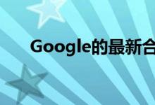 Google的最新合作将最终使更加普及