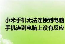 小米手机无法连接到电脑（小米2s如何连接电脑（我的小米手机连到电脑上没有反应））