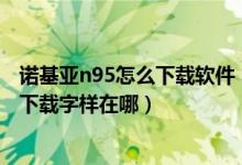 诺基亚n95怎么下载软件（诺基亚900怎么用zune下载软件下载字样在哪）