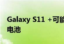 Galaxy S11 +可能配备LG提供的5000mAh电池