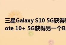 三星Galaxy S10 5G获得稳定的Android 10更新 Galaxy Note 10+ 5G获得另一个Beta