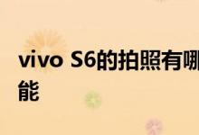 vivo S6的拍照有哪些新奇的地方 发现新奇功能