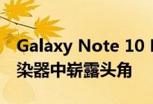 Galaxy Note 10 Lite及其S Pen在泄漏的渲染器中崭露头角