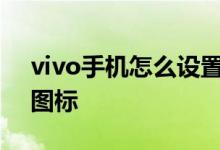 vivo手机怎么设置桌面滑动特效及设置圆角图标