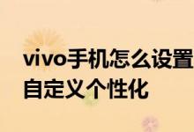 vivo手机怎么设置桌面混搭和i音乐软件怎么自定义个性化