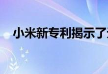 小米新专利揭示了无边框的全屏智能手机