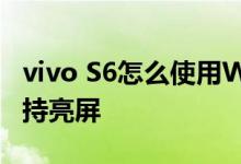 vivo S6怎么使用WiFi快速分享功能和智能保持亮屏