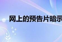 网上的预告片暗示诺基亚2.3版即将上市