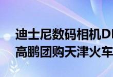 迪士尼数码相机DDC800最便宜的团购是在高鹏团购天津火车站