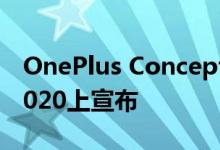 OnePlus Concept One将在下个月的CES 2020上宣布