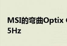 MSI的弯曲Optix G27C5游戏监视器达到165Hz