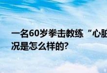 一名60岁拳击教练“心脏骤停”在巴黎奥运村去世 具体情况是怎么样的?