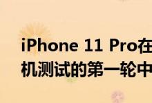 iPhone 11 Pro在MKBHD盲目智能手机相机测试的第一轮中被淘汰