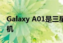 Galaxy A01是三星的新款紧凑型廉价智能手机