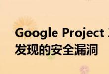 Google Project Zero揭示了Apple设备中发现的安全漏洞