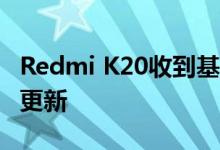 Redmi K20收到基于Android 10的MIUI 11更新