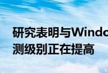 研究表明与Windows相比 macOS的威胁检测级别正在提高