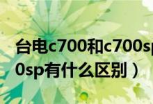 台电c700和c700sp买哪个（台电c700和c700sp有什么区别）