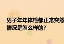 男子年年体检都正常突然查出食管癌 整个人日渐消瘦 具体情况是怎么样的?