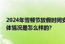 2024年雪顿节放假时间安排通知：共几天？如何调休？ 具体情况是怎么样的?