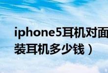 iphone5耳机对面听不见声音（iphone5原装耳机多少钱）