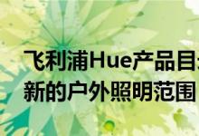 飞利浦Hue产品目录泄漏揭示2020年将推出新的户外照明范围