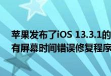 苹果发布了iOS 13.3.1的第​​一个开发人员测试版 可能带有屏幕时间错误修复程序