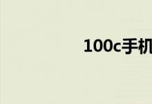 100c手机配置怎么样？