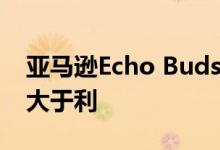 亚马逊Echo Buds应该与AirPods竞争 但弊大于利