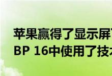 苹果赢得了显示屏下触摸ID的专利 已经在MBP 16中使用了技术