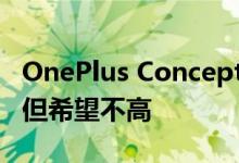 OnePlus Concept可能是可折叠的智能手机 但希望不高