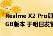 Realme X2 Pro即将在获得6GB RAM + 64GB版本 于明日发售