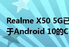 Realme X50 5G已在工信部亮相 可能运行基于Android 10的ColorOS 7