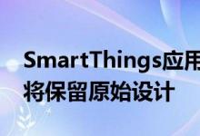 SmartThings应用程序显示Galaxy Buds +将保留原始设计