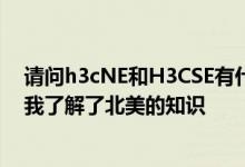 请问h3cNE和H3CSE有什么区别？就在我接触到H3C之前我了解了北美的知识