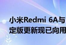 小米Redmi 6A与Redmi的MIUI 11全球稳定版更新现已向用户推出