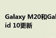 Galaxy M20和Galaxy M30提前收到Android 10更新