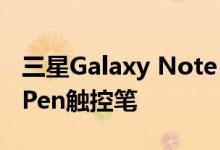 三星Galaxy Note 10 Lite将配备位置追踪S Pen触控笔