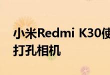 小米Redmi K30使用软件技巧隐藏了前置双打孔相机