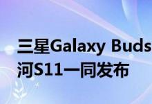 三星Galaxy Buds +官方设计泄露 可能与银河S11一同发布