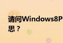 请问Windows8ProVL(x64)的VL是什么意思？