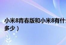 小米8青春版和小米8有什么区别（小米8多少钱小米8售价是多少）