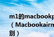 m1的macbookpro和m1的macbookbook（Macbookairm1和Macbookprom1的区别）