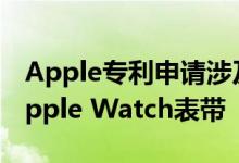 Apple专利申请涉及带有健康传感器的自紧Apple Watch表带